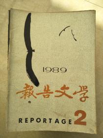 报告文学198902.
