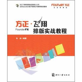 北京北大方正电子有限公司推荐培训教材：方正·飞翔排版实战教程