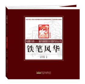 笔墨长城 宣传画里的中国抗战丛书：铁笔风华（版画卷）