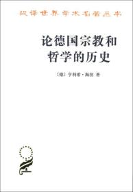 论德国宗教和哲学的历史(汉译名著本15)