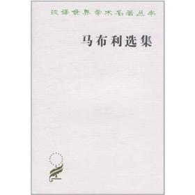 马布利选集（汉译世界学术名著丛书）