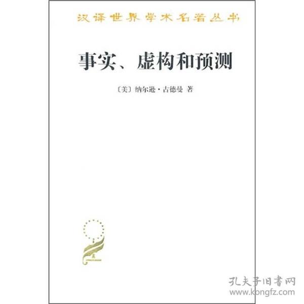 汉译世界学术名著丛书：事实、虚构和预测*（定价32元）