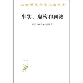 事实、虚构和预测 (美)纳尔逊·古德曼 著 刘华杰 译