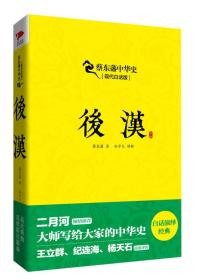 【正版全新11库】G2：蔡东藩中华史-后汉（现代白话版）61