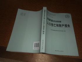 福建省抗战时期人口伤亡和财产损失