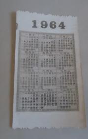 1964年相纸年历卡（背面写有赠言8.5*5CM）