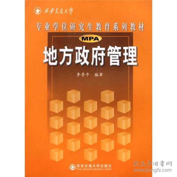 西安交通大学专业学位研究生教育系列教材：地方政府管理