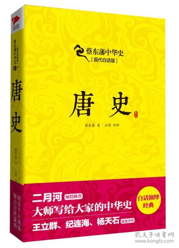 蔡东藩系列·唐史