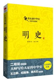 蔡东藩中华史：明史（现代白话版）