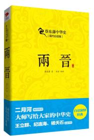 【正版全新11库】G2：蔡东藩中华史-两晋（现代白话版）53