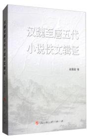 汉魏至唐五代小说佚文辑证（西南大学文学院中青年学术文库）