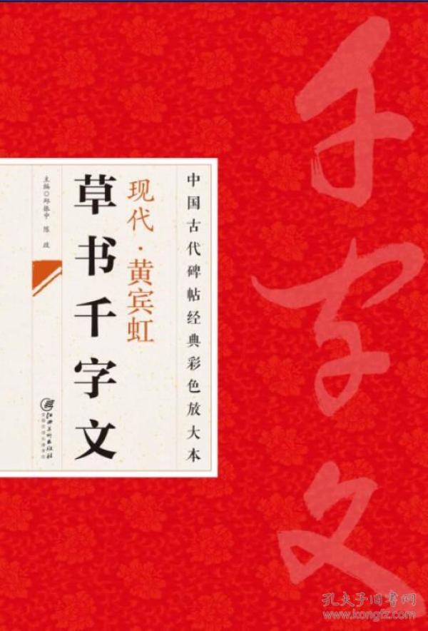 中国古代碑帖经典彩色放大本·现代·黄宾虹：草书千字文 定价32元 9787548025696