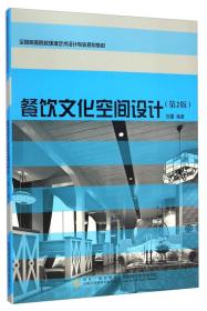 餐饮文化空间设计（第2版）/全国高等院校环境艺术设计专业规划教材