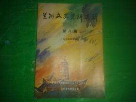 兰州文史资料选辑（第八辑）抗日战争专辑.