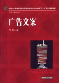 广告文案/融媒时代普通高等院校新闻传播学类核心课程“十二五”规划精品教材