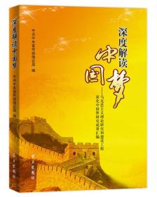 深度解读中国梦：马克思主义理论研究和建设工程深化中国梦研究成果汇编