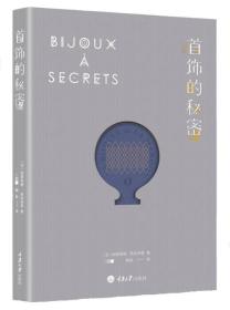 首饰的秘密ISBN9787562496892/出版社：重大