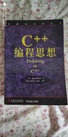 C++编程思想