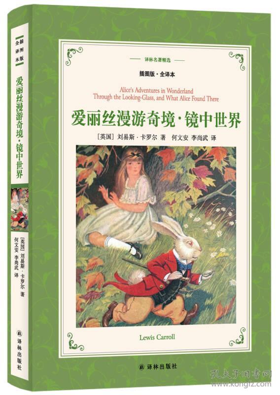 爱丽丝漫游奇境.镜中世界（新版全译插图本）/译林名著精选