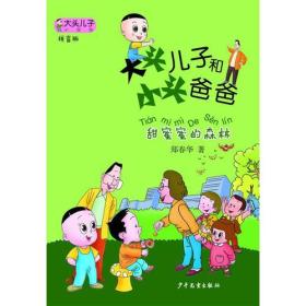 大头儿子小书坊：大头儿子和小头爸爸（拼音版）甜蜜蜜的森林