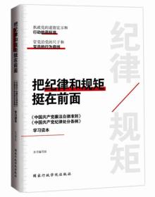 把纪律和规矩挺在前面：中国共产党廉洁自律准则 中国共产党纪律处分条例 学习读本