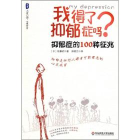 我得了抑郁症了吗？：抑郁症的100种征兆