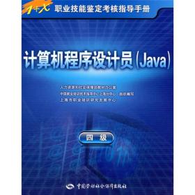 计算机程序设计员(JAVA)(四级)-指导手册 上海市职业培训研究发展中心 组织编写 著作 著