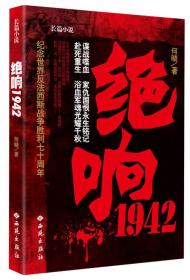 绝响1942：纪念世界反法西斯战争胜利七十周年