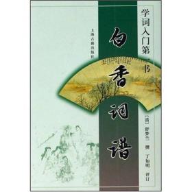 新书--学词入门第一书：白香词谱