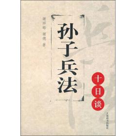 思想文化十日谈丛书（系列书全五册不单发）:孙子兵法十日谈