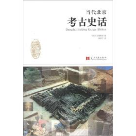 当代北京史话丛书：当代北京考古史话