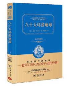 经典名著 大家名译：八十天环游地球（全译本 商务精装版）