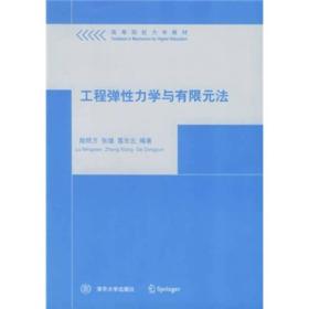 工程弹性力学及有限单元法