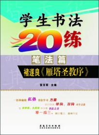 学生书法20练（笔法篇） 褚遂良《雁塔圣教序》