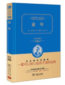 经典名著 大家名译：童年（全译本 商务精装版）