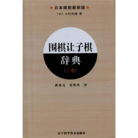 围棋让子棋辞典：上卷