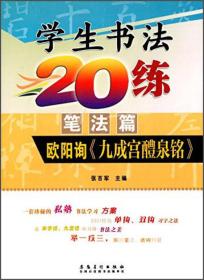 小学生书法20练（笔法篇）欧阳询《九成宫醴泉铭》