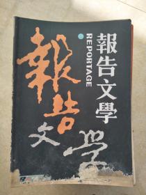 报告文学