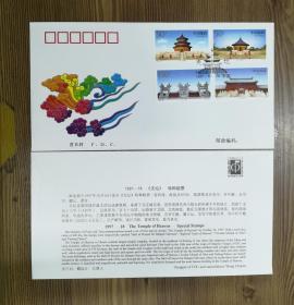 1997-18天坛 总公司首日封