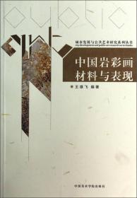 城市发展与公共艺术研究系列丛书：中国岩彩画材料与表现 箱1