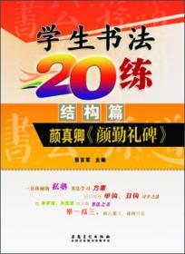 学生书法20练（结构篇） 颜真卿《颜勤礼碑》