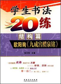 小学生书法20练（结构篇）·欧阳询《九成宫醴泉铭》