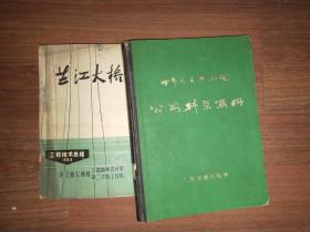 两本合售：1978年，大16开，精装《中华人民共和国公路桥梁画册》+1975年，16开油印厚本：《兰江大桥工程技术总结》（内有15张原版照片）