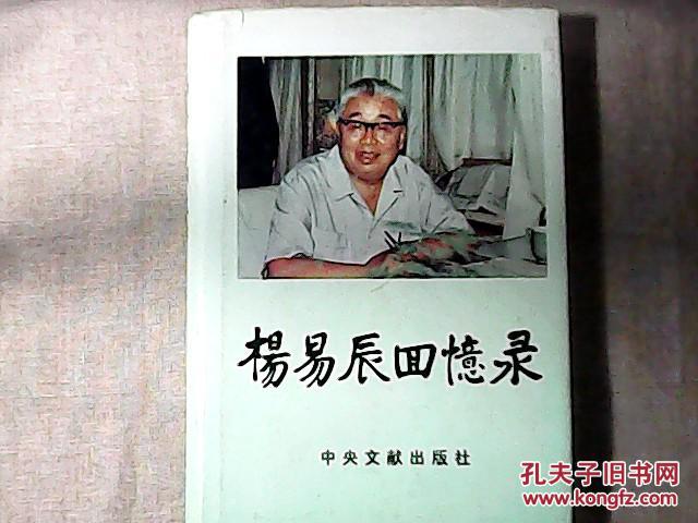 杨易辰回忆录（作者杨易辰签名本）