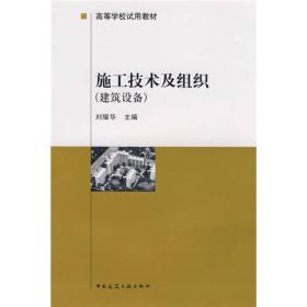 施工技术及组织建筑设备 刘耀华 中国建筑工业出版社 9787112