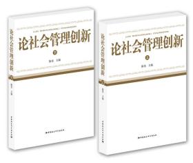 论社会管理创新