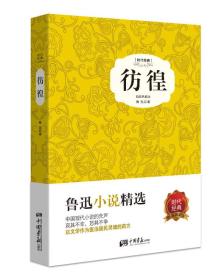 时代经典：彷徨（全新塑封 精装）