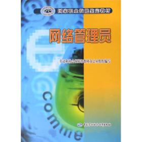 国家职业技能鉴定教材：网络管理员