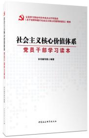 社会主义核心价值体系：党员干部学习读本