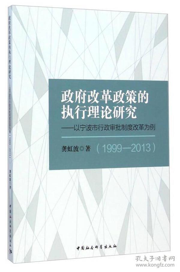 政府改革政策的执行理论研究：以宁波市行政审批制度改革为例（1999-2013）